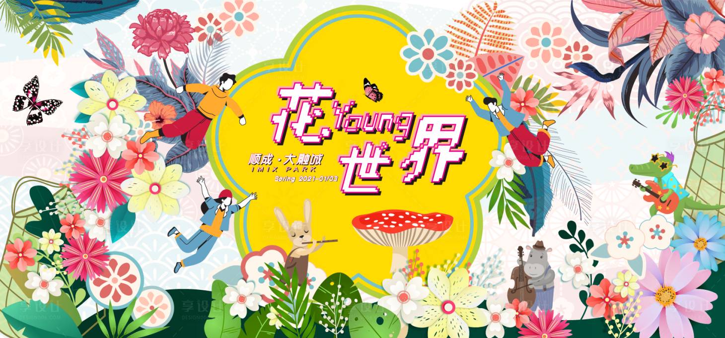 源文件下載【享設計】搜索編號：94320003259024843【商場初春活動主視覺】