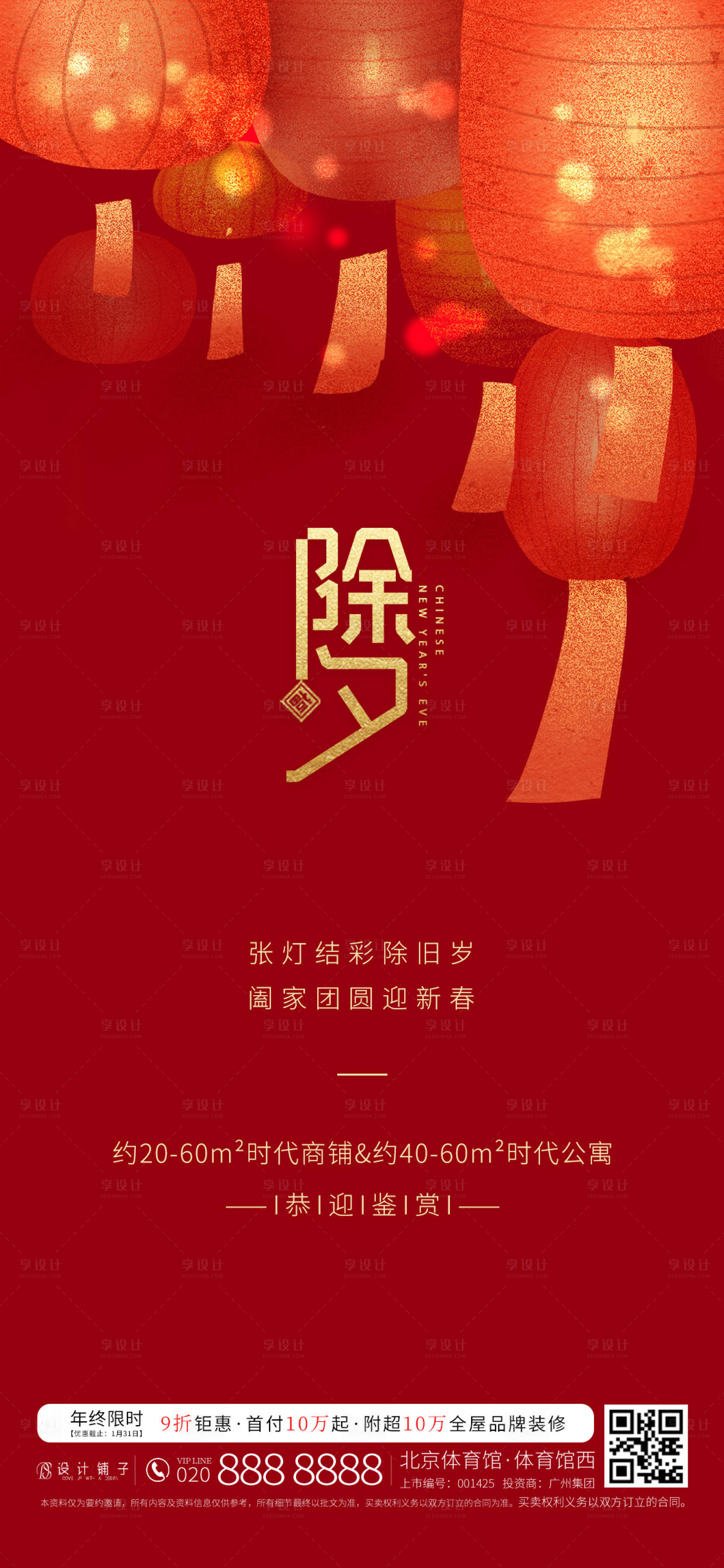 源文件下载【享设计】搜索编号：95150003247841894【除夕新年移动端海报】