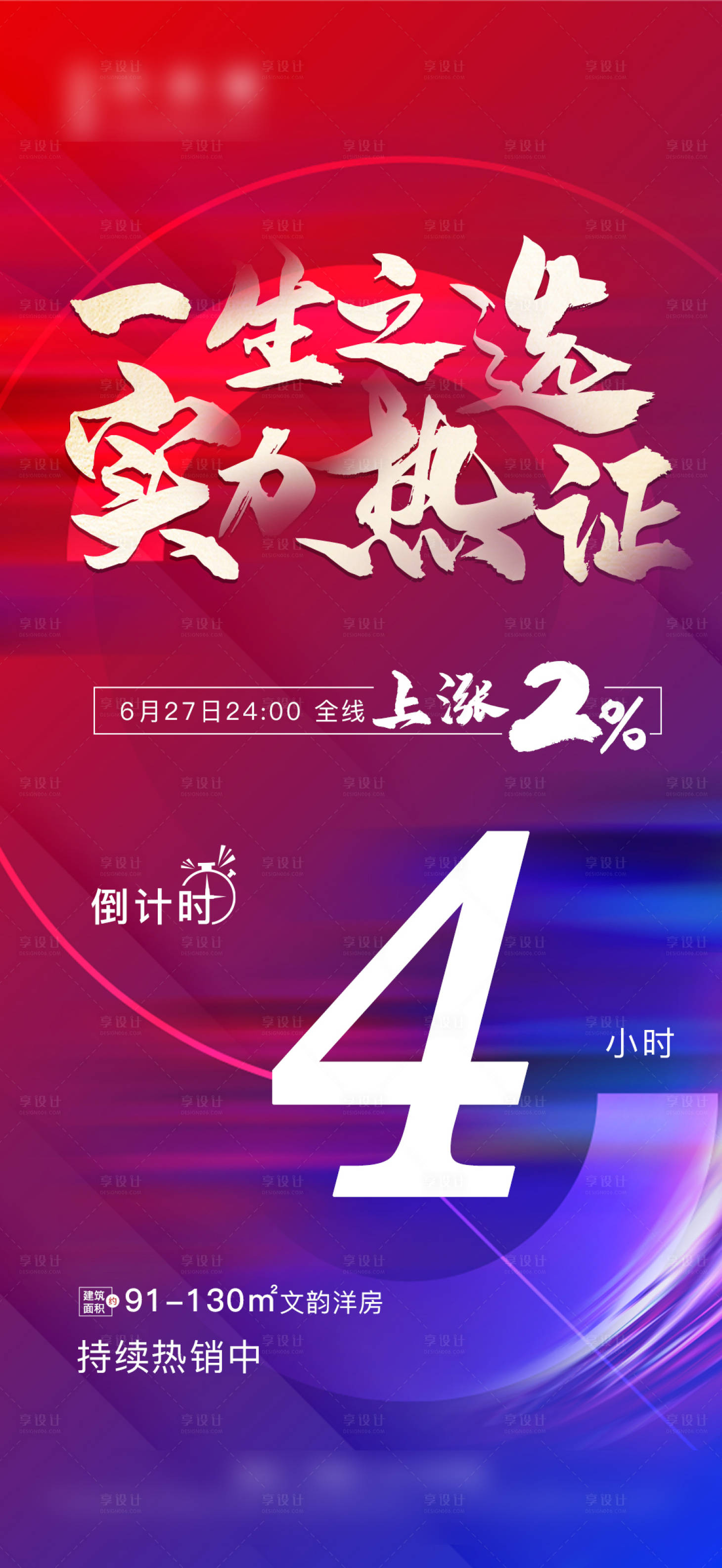 源文件下載【享設計】搜索編號：28790003259085453【地產熱銷大字報】