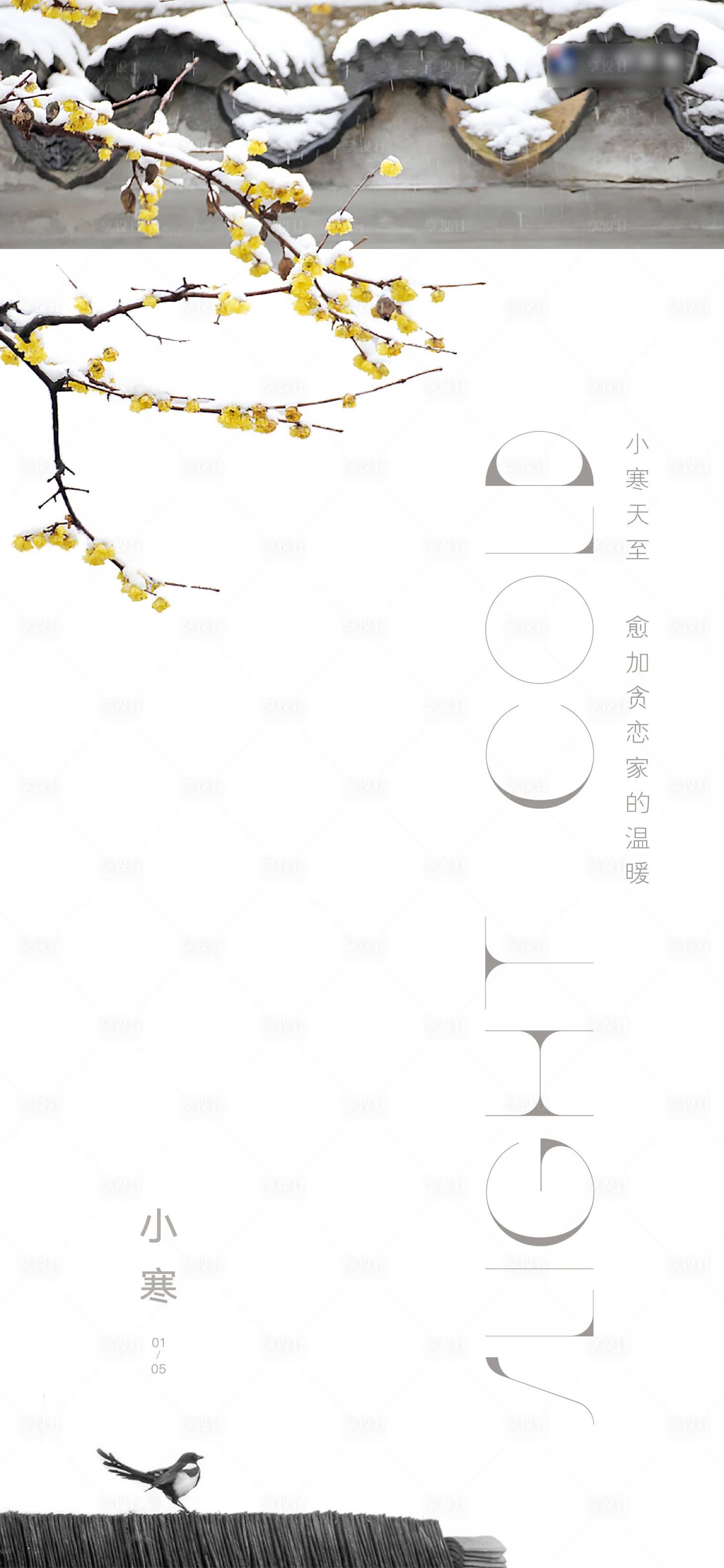 源文件下載【享設計】搜索編號：88240003134364528【小寒節氣海報】