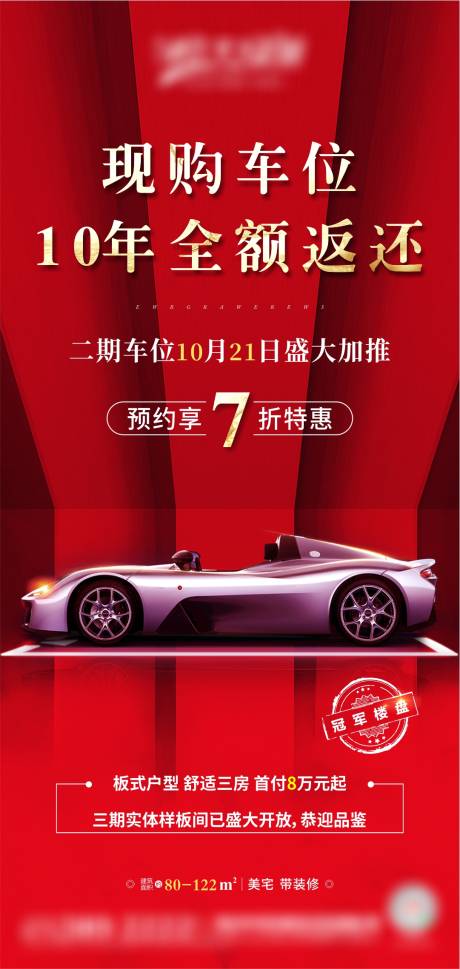 源文件下载【车位加推预约海报】编号：71430003331965686