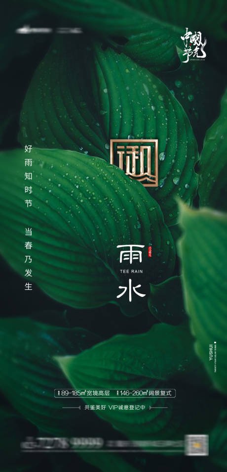 源文件下載【享設計】搜索編號：10250003393459019【雨水節氣海報】