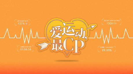 源文件下載【享設(shè)計(jì)】搜索編號：10490003404171952【情人節(jié)運(yùn)動(dòng)活動(dòng)背景板】