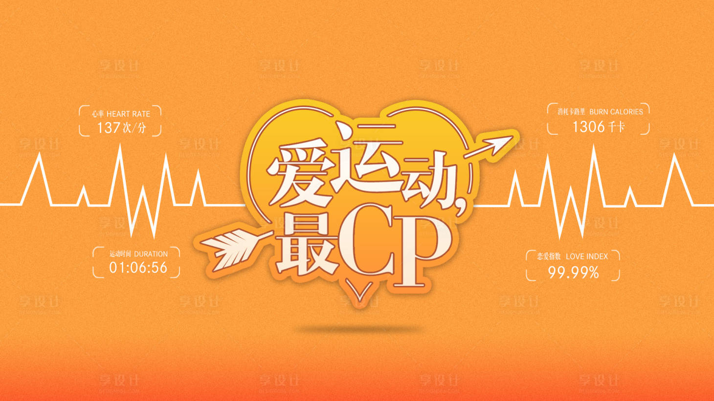 源文件下载【享设计】搜索编号：10490003404171952【情人节运动活动背景板】
