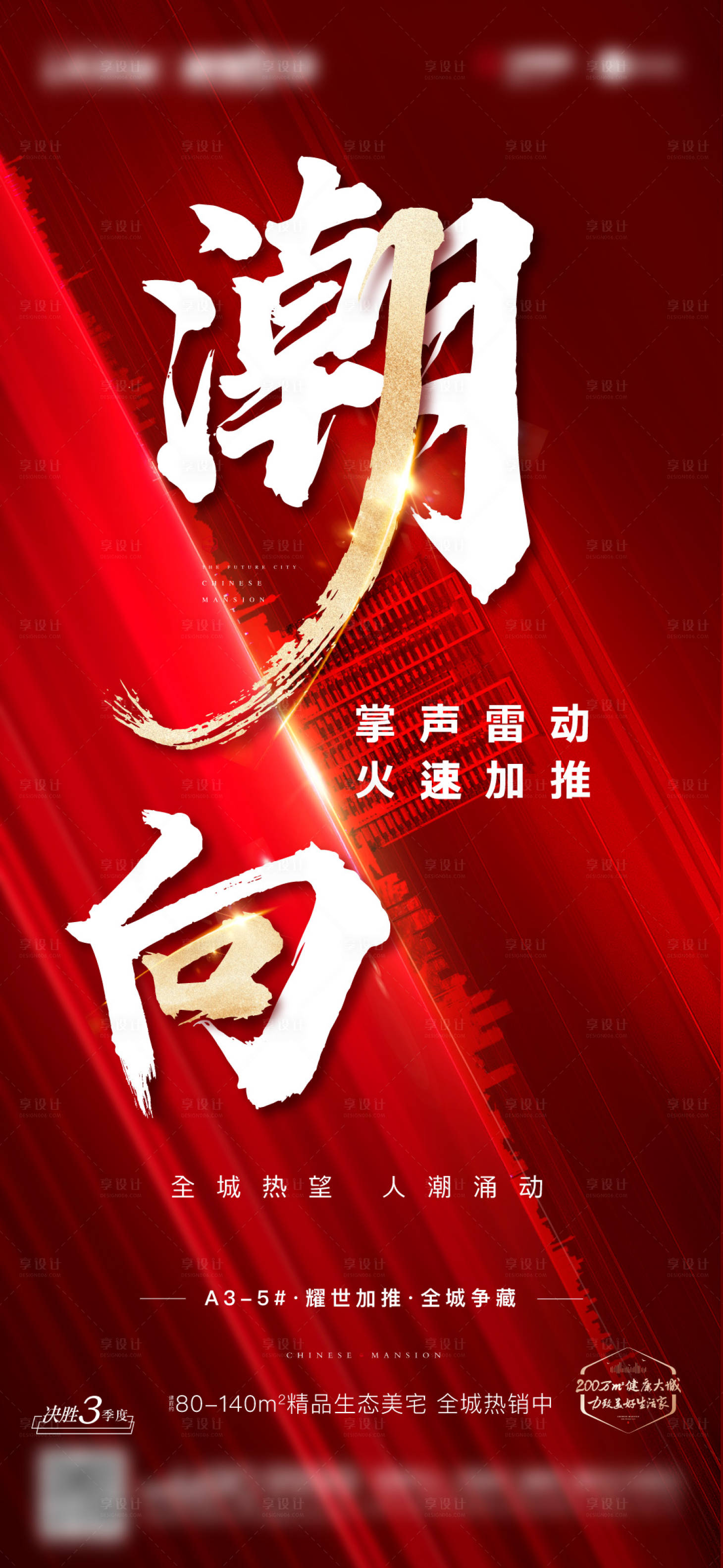 源文件下載【享設計】搜索編號：99480003144133179【紅色紅盤熱銷清盤加推開盤】