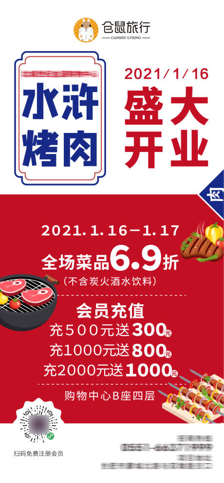 源文件下载【烤肉店开业海报】编号：20210114154706195