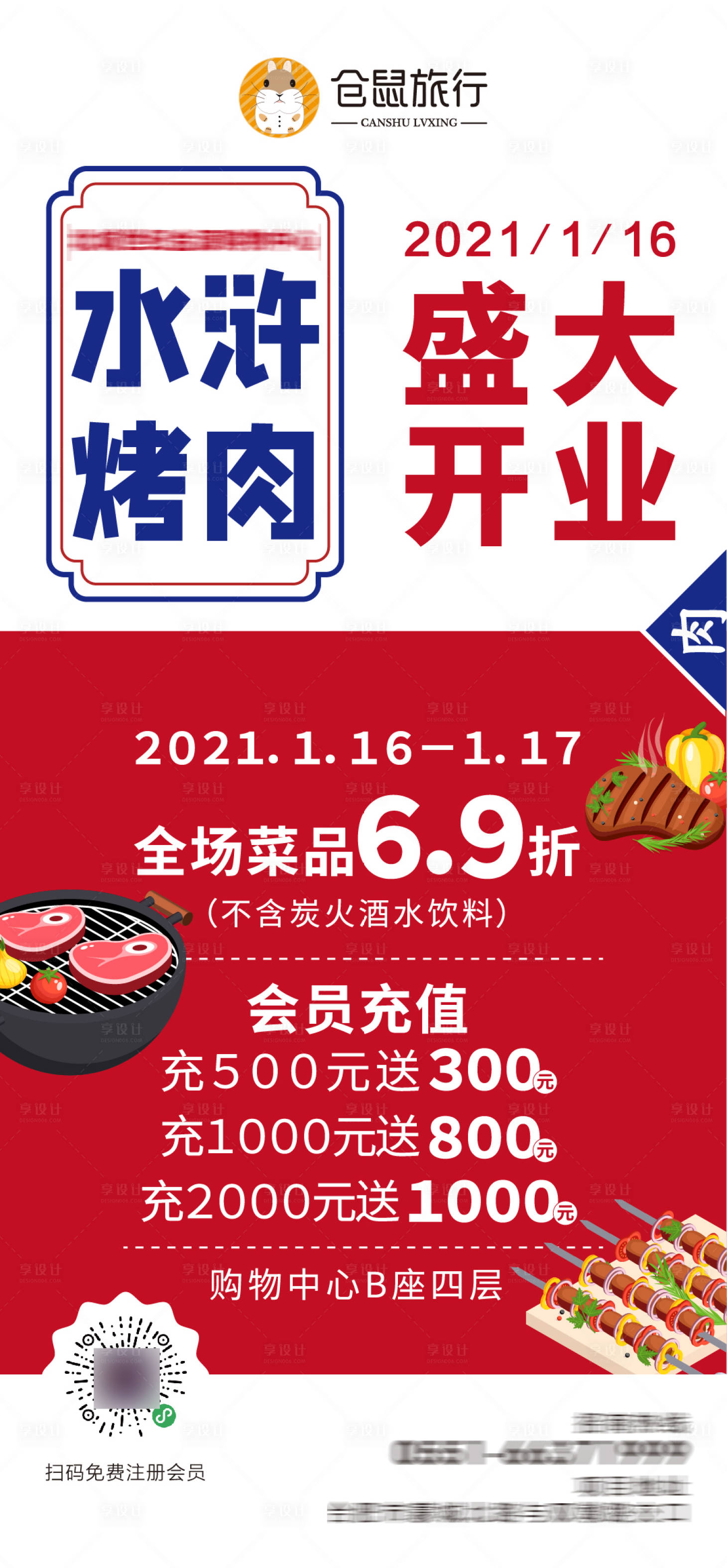 源文件下载【享设计】搜索编号：40600003266224792【烤肉店开业海报】