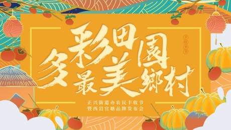 源文件下载【最美乡村丰收节活动背景板】编号：85050003277227729