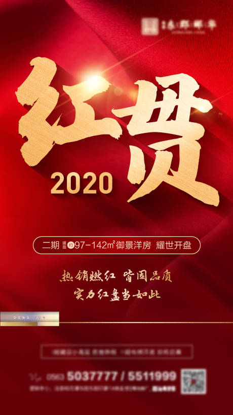 源文件下载【房地产红金大气移动端海报】编号：20210105120226494