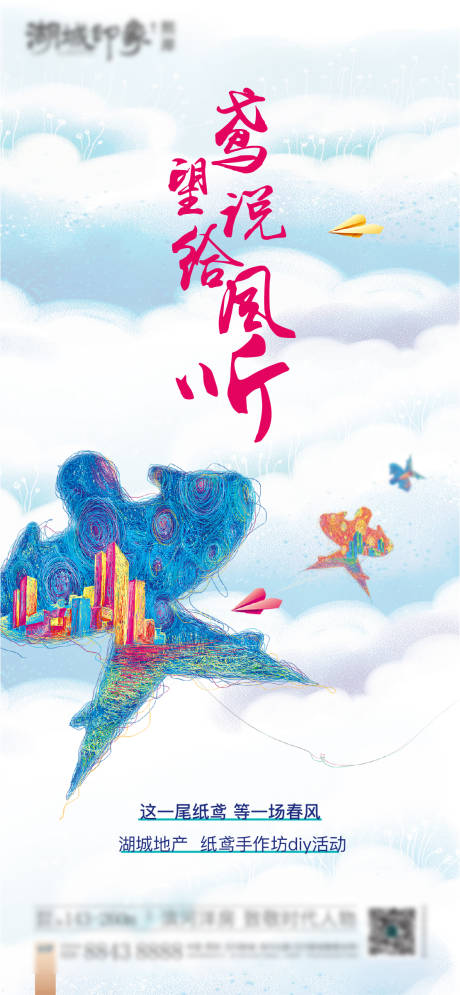源文件下载【享设计】搜索编号：80240003183127322【地产DIY风筝海报 】