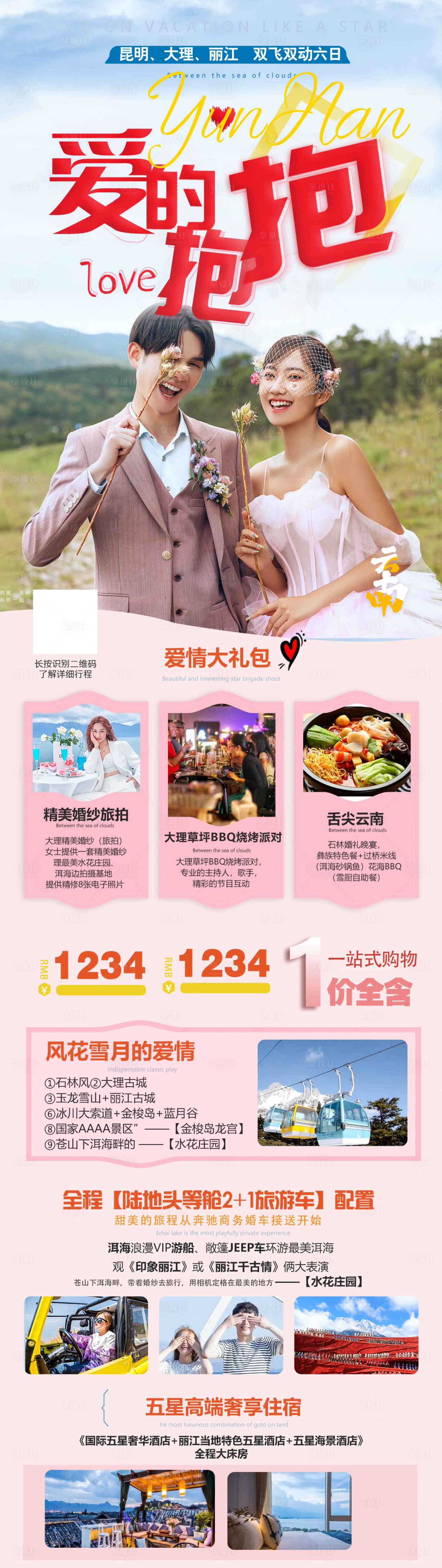 源文件下载【享设计】搜索编号：93650003209091054【云南旅游详情页丽江大理】