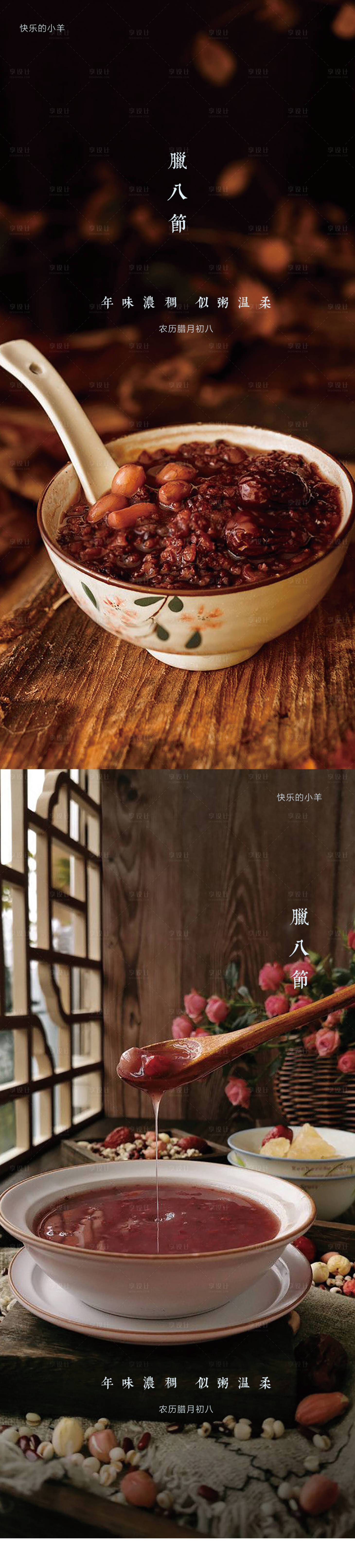 源文件下載【享設計】搜索編號：29190003167093049【臘八節系列海報】