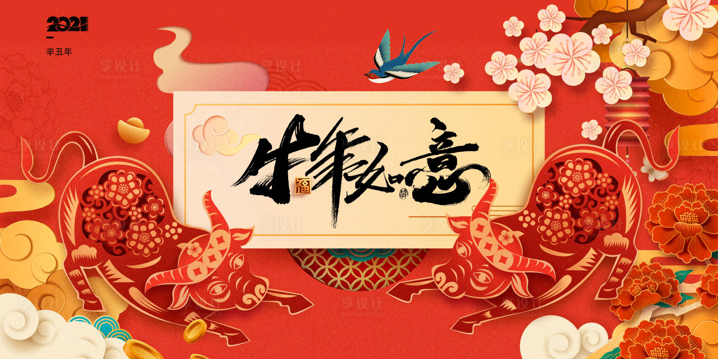 源文件下载【享设计】搜索编号：63530003281917107【2021年牛年如意新年海报】