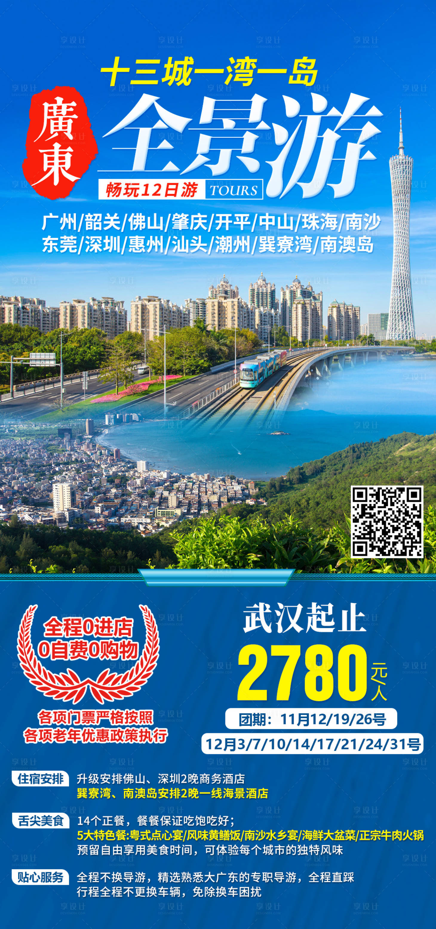 源文件下载【享设计】搜索编号：55140003298794337【广东全景游十三城】