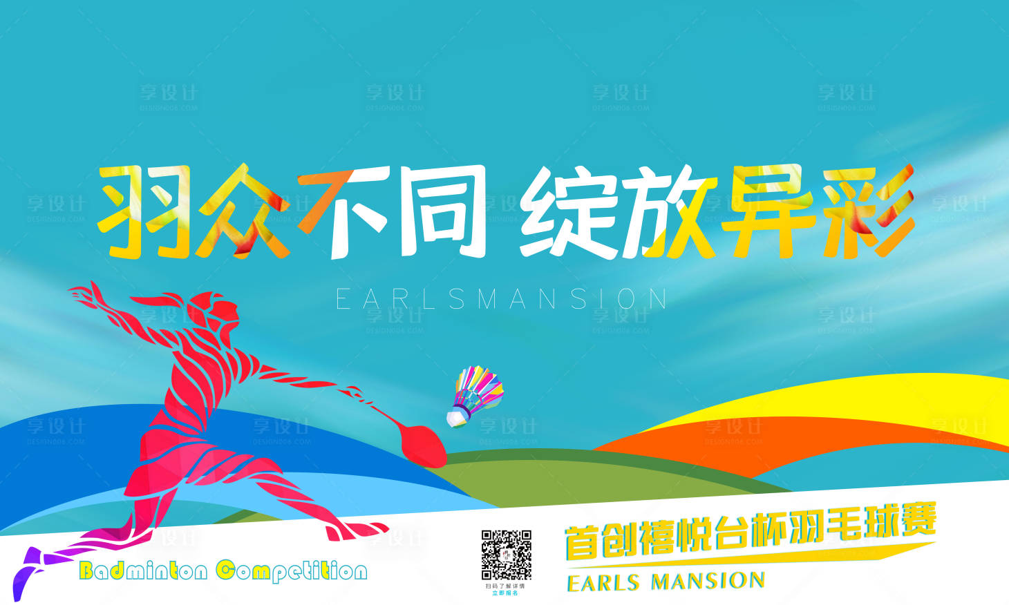 源文件下载【享设计】搜索编号：46840003394537559【羽毛球活动主画面】