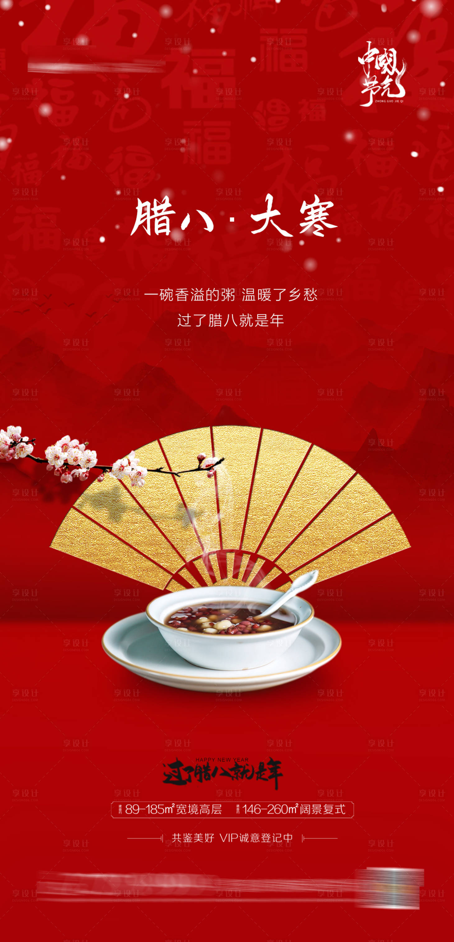 源文件下載【享設計】搜索編號：64320003235447473【地產臘八大寒節氣海報】