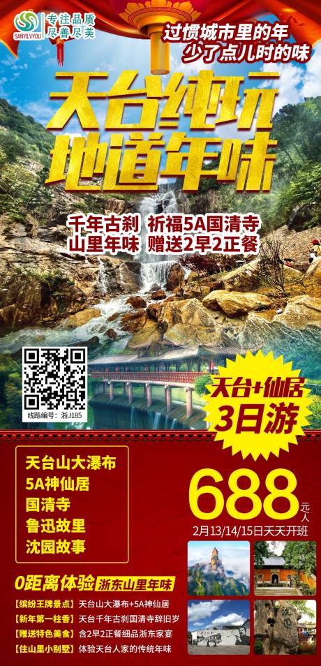 源文件下载【天台旅游海报】编号：20210111100817532