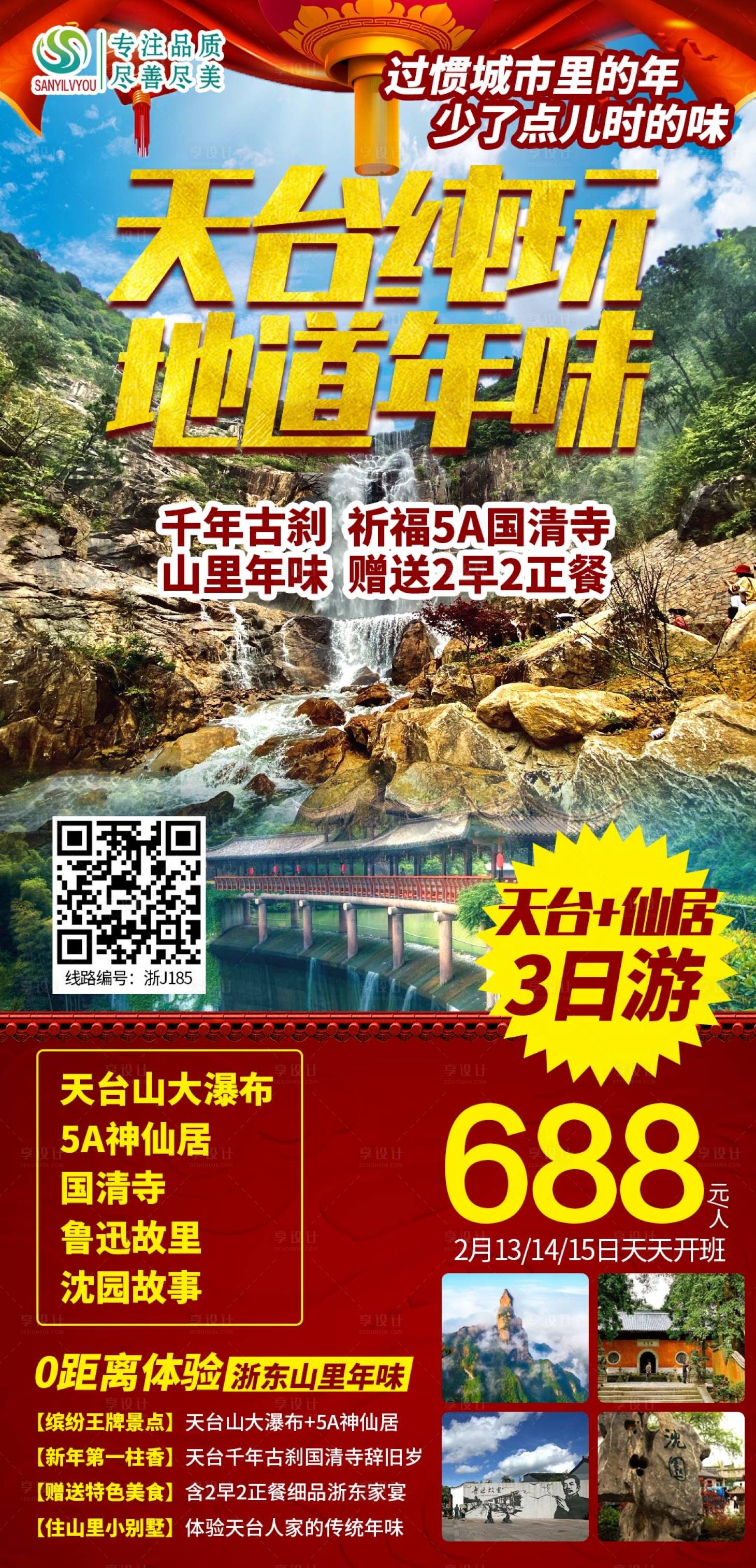 源文件下載【天臺旅游海報】編號：31070003220159198