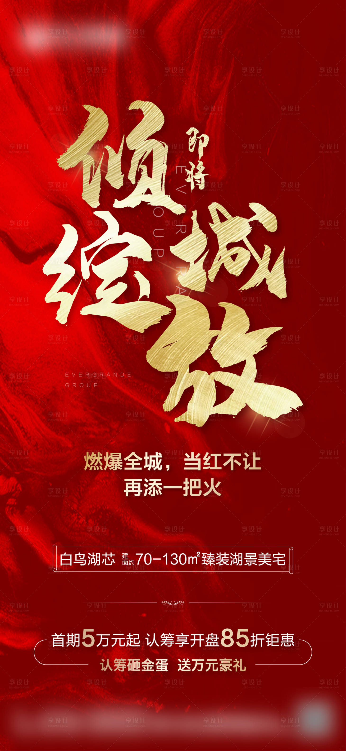 源文件下载【享设计】搜索编号：10380003251506282【房地产红色开盘海报】