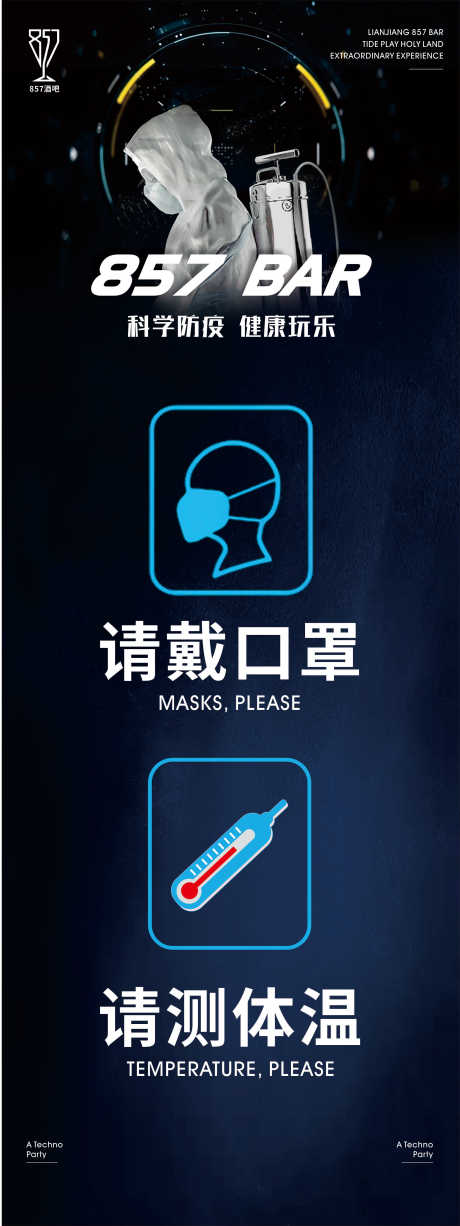 源文件下载【酒吧防疫展架】编号：44460003223026636