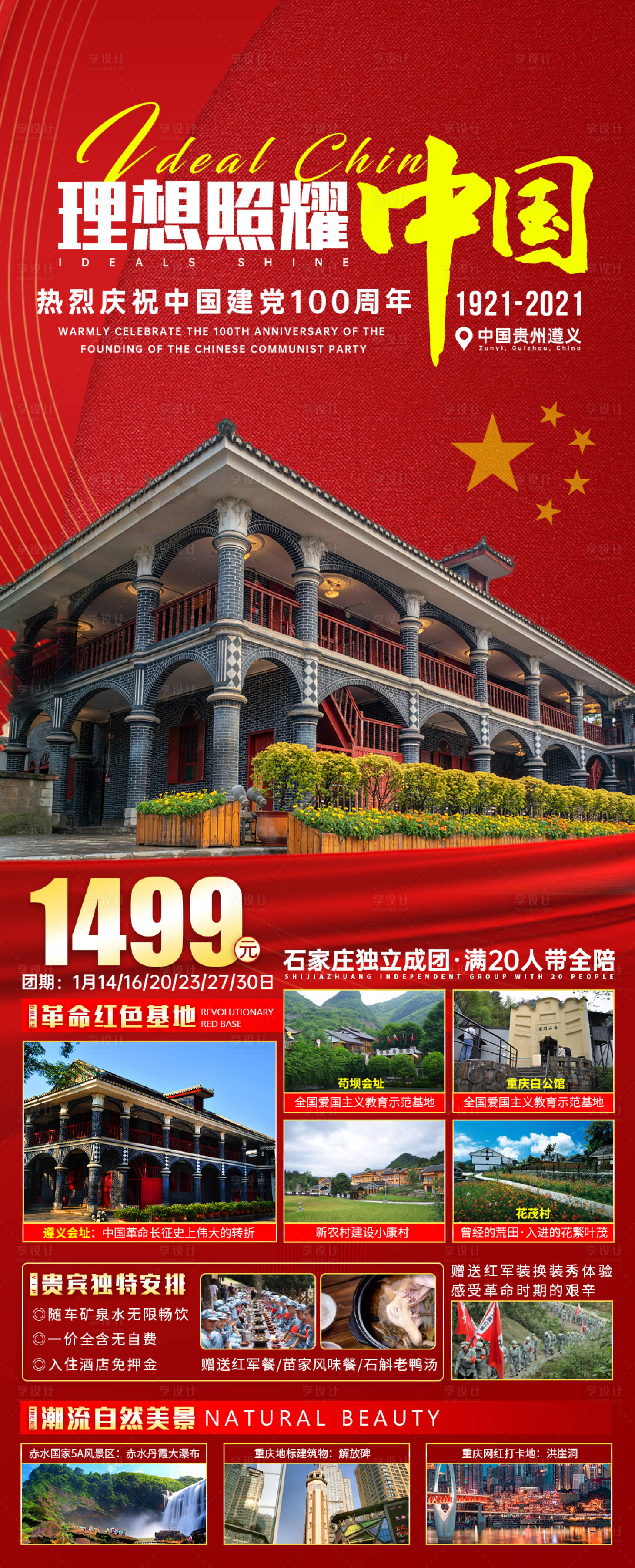 源文件下載【享設計】搜索編號：82450003191666753【理想照耀中國貴州旅游海報】