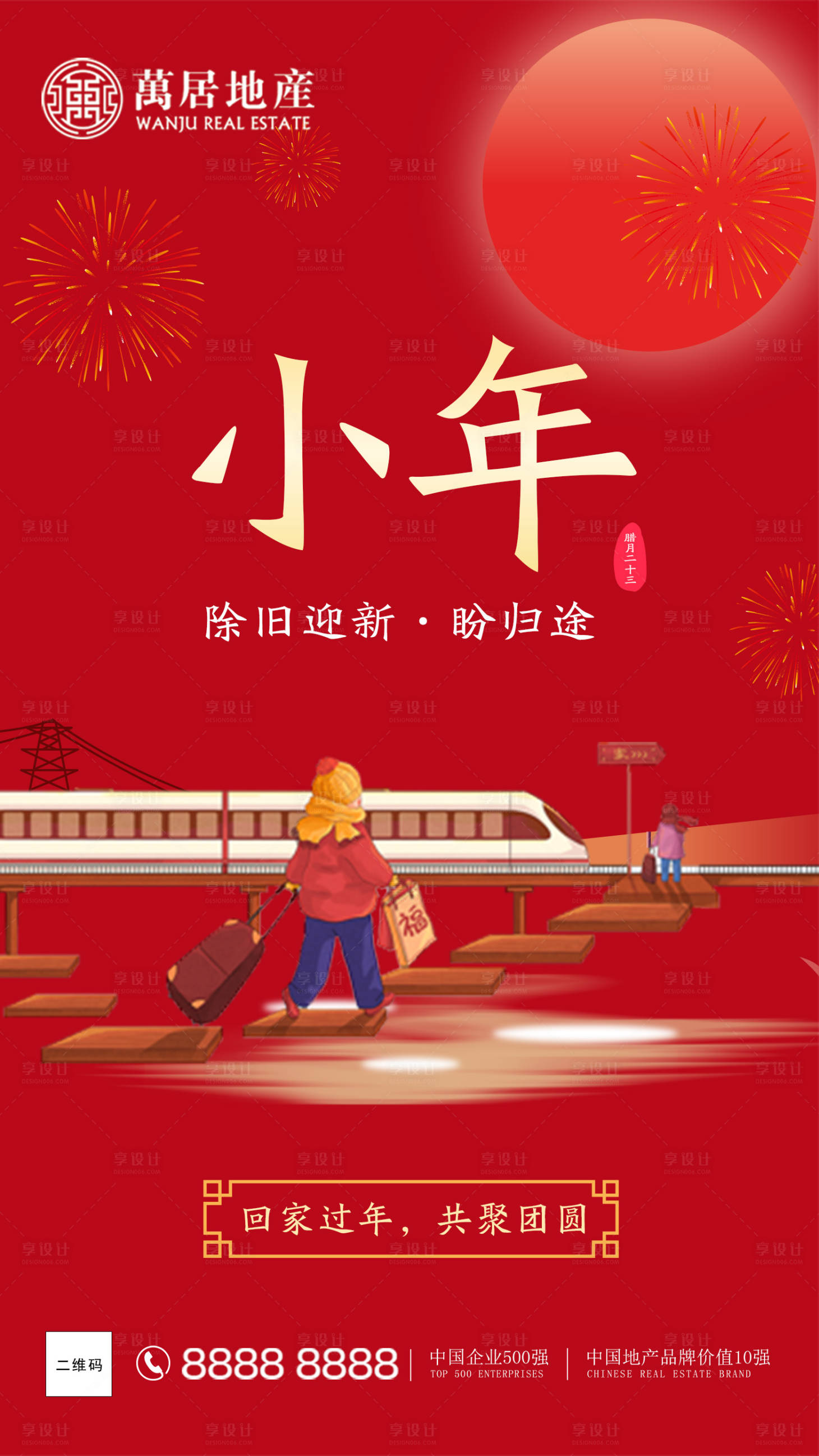 源文件下载【享设计】搜索编号：58030003396561450【小年返乡海报】