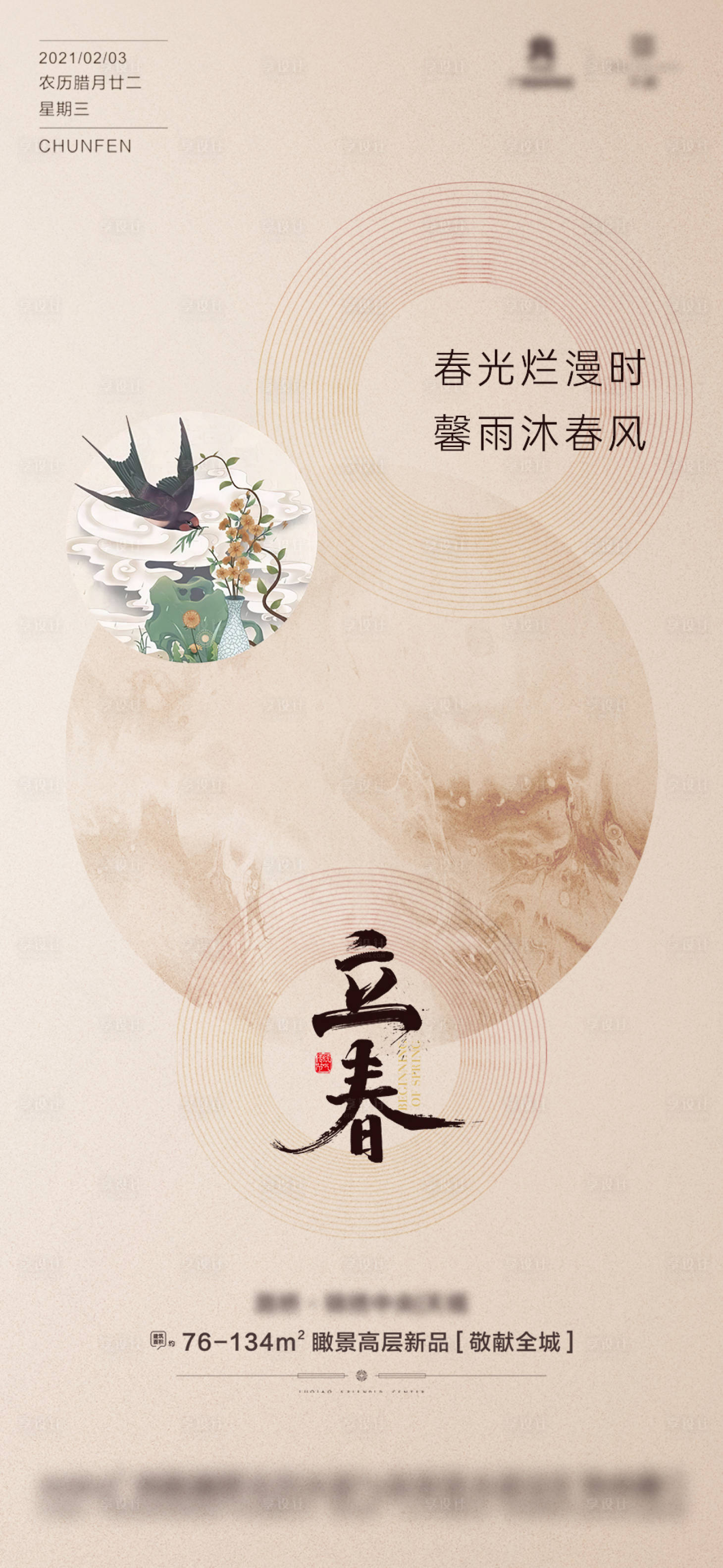 源文件下載【享設(shè)計(jì)】搜索編號(hào)：81260003377696665【地產(chǎn)新中式立春微信海報(bào)】