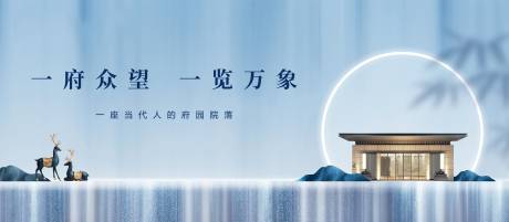 源文件下載【享設計】搜索編號：95400003189403213【中式地產背景形象戶外新中式】