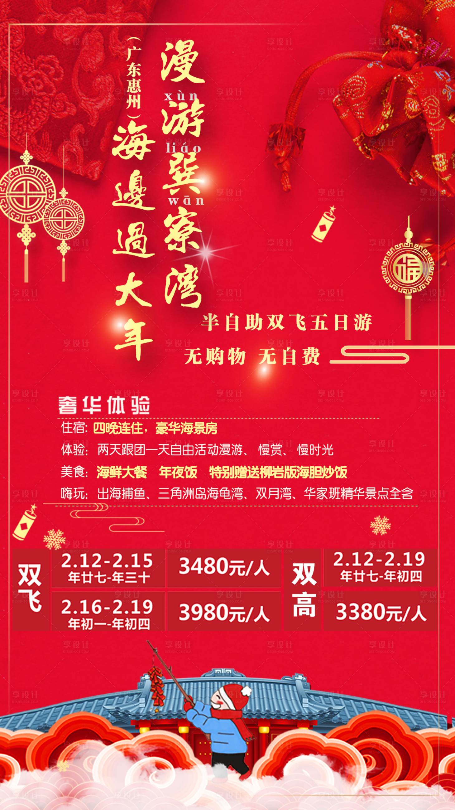 源文件下載【享設計】搜索編號：65920003224516343【漫游巽寮灣海報】