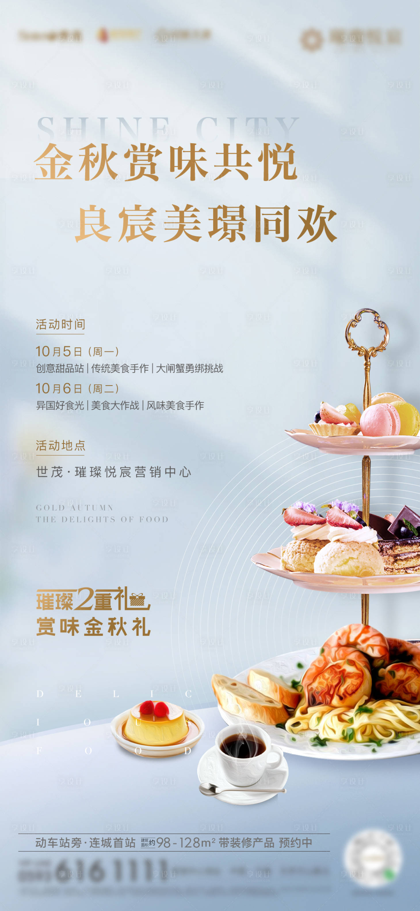 源文件下载【享设计】搜索编号：58450003408115061【房地产国庆暖场活动美食节海报】