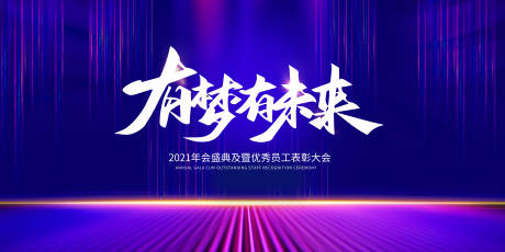 源文件下载【享设计】搜索编号：40720003242703400【有梦有未来展板】