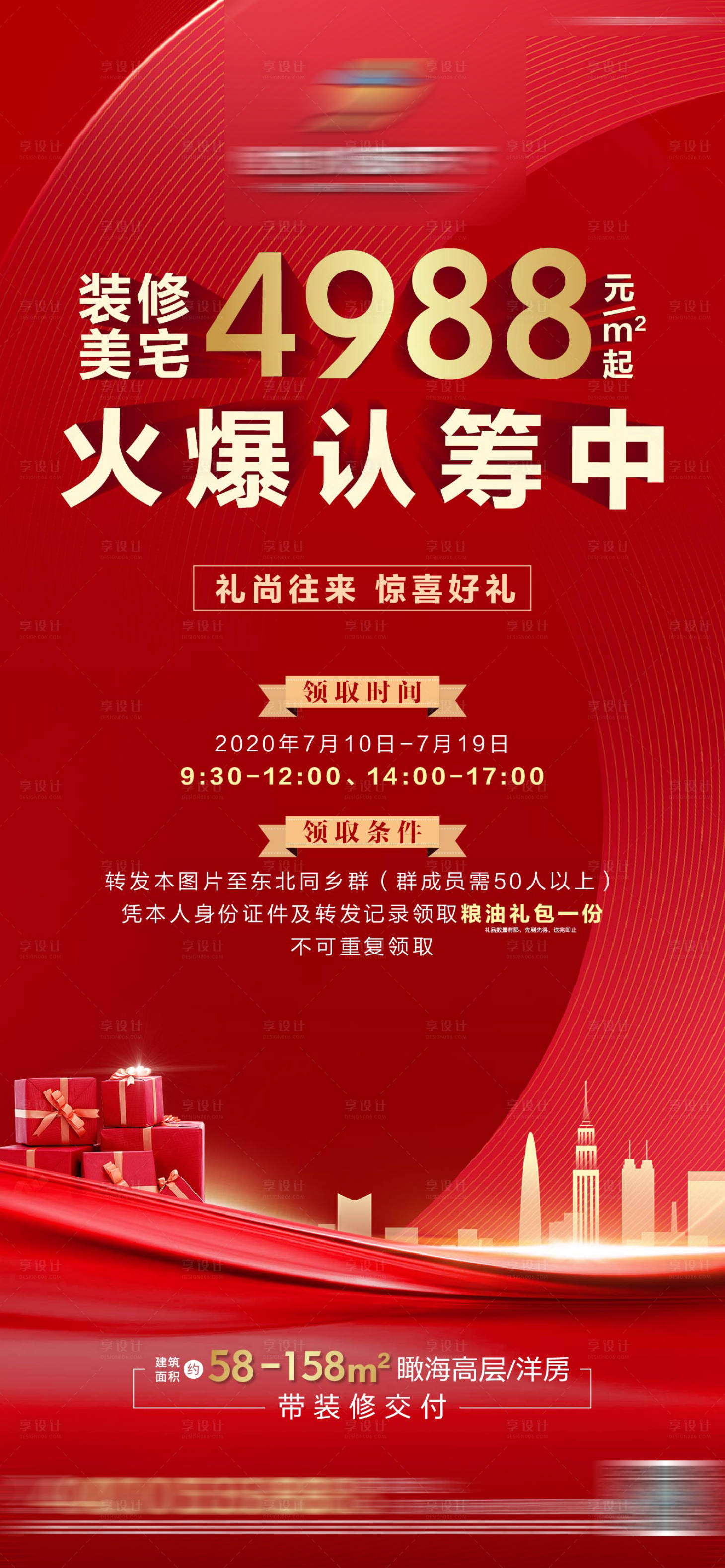 源文件下載【享設計】搜索編號：31700003265052766【地產認籌海報】