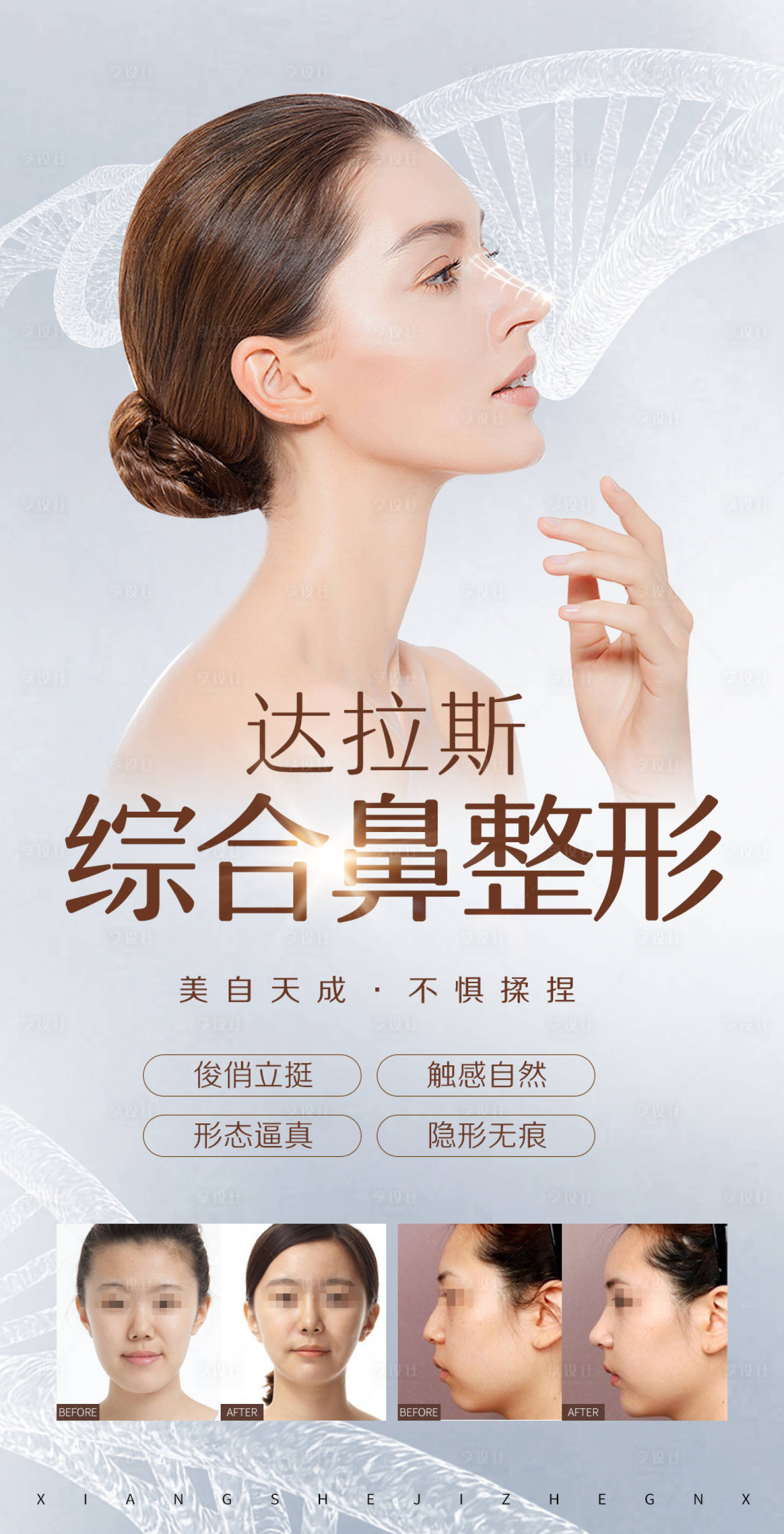 源文件下载【享设计】搜索编号：38940003292292813【医美整形鼻综合海报】