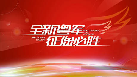 源文件下載【享設(shè)計】搜索編號：48290003119553749【企業(yè)誓師大會年會活動展板】