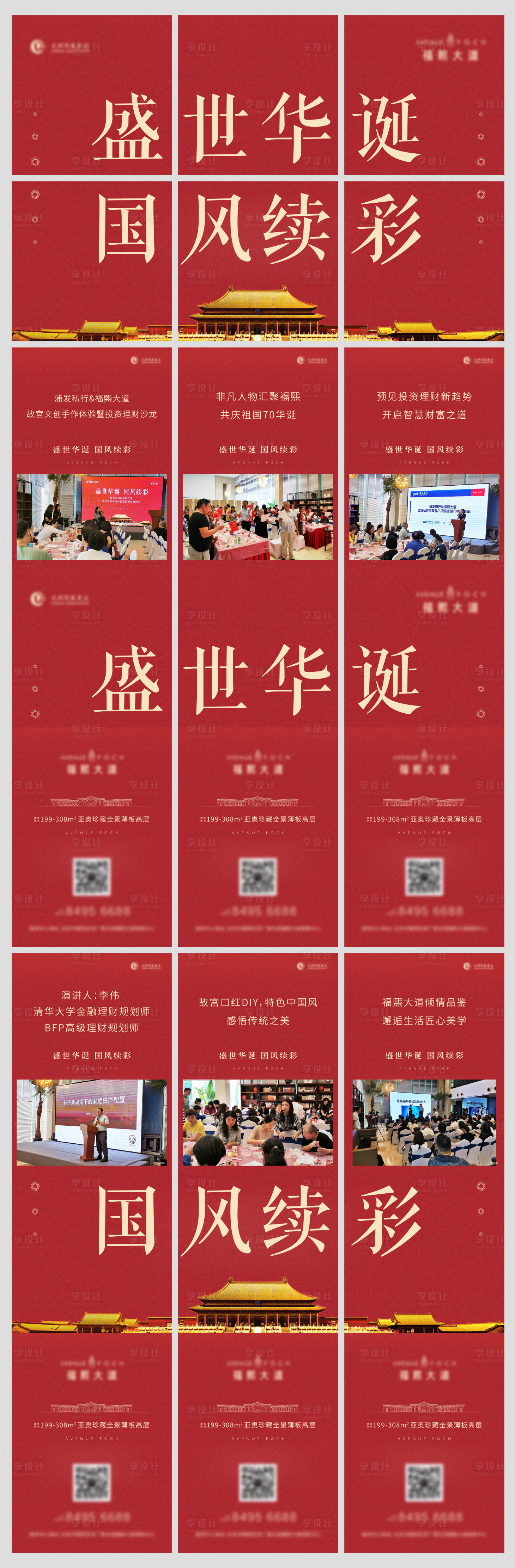 源文件下载【享设计】搜索编号：84050003292601053【地产国庆节活动六宫格长图海报】