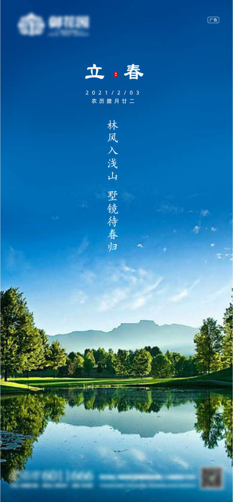源文件下载【地产立春节气海报】编号：49500003409962106