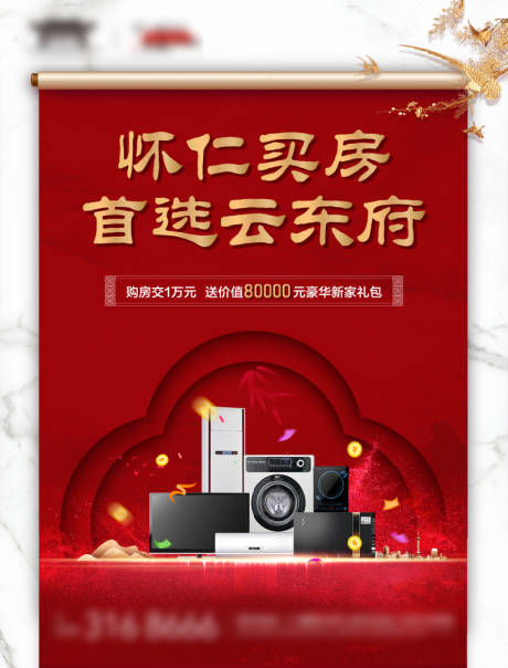 源文件下载【地产新中式红色买房送家电海报】编号：95070003286308241
