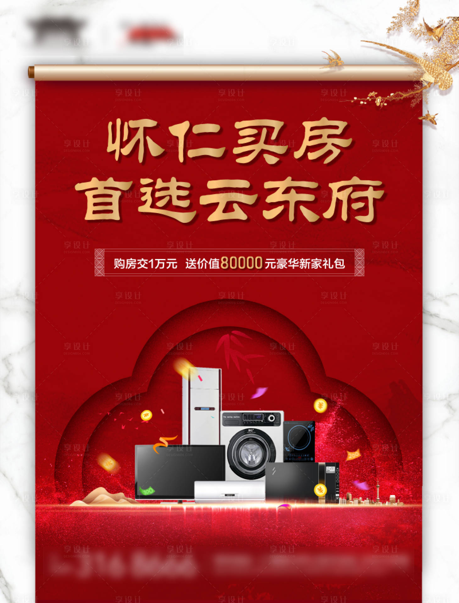 源文件下载【享设计】搜索编号：95070003286308241【地产新中式红色买房送家电海报】