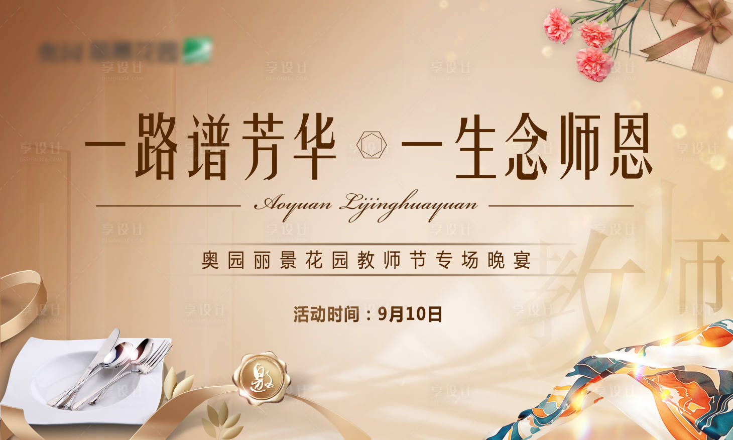 源文件下載【享設計】搜索編號：94180003279478494【教師答謝宴主畫面桁架】