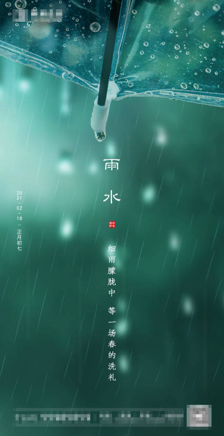 源文件下载【雨水节气海报】编号：20210121161522682