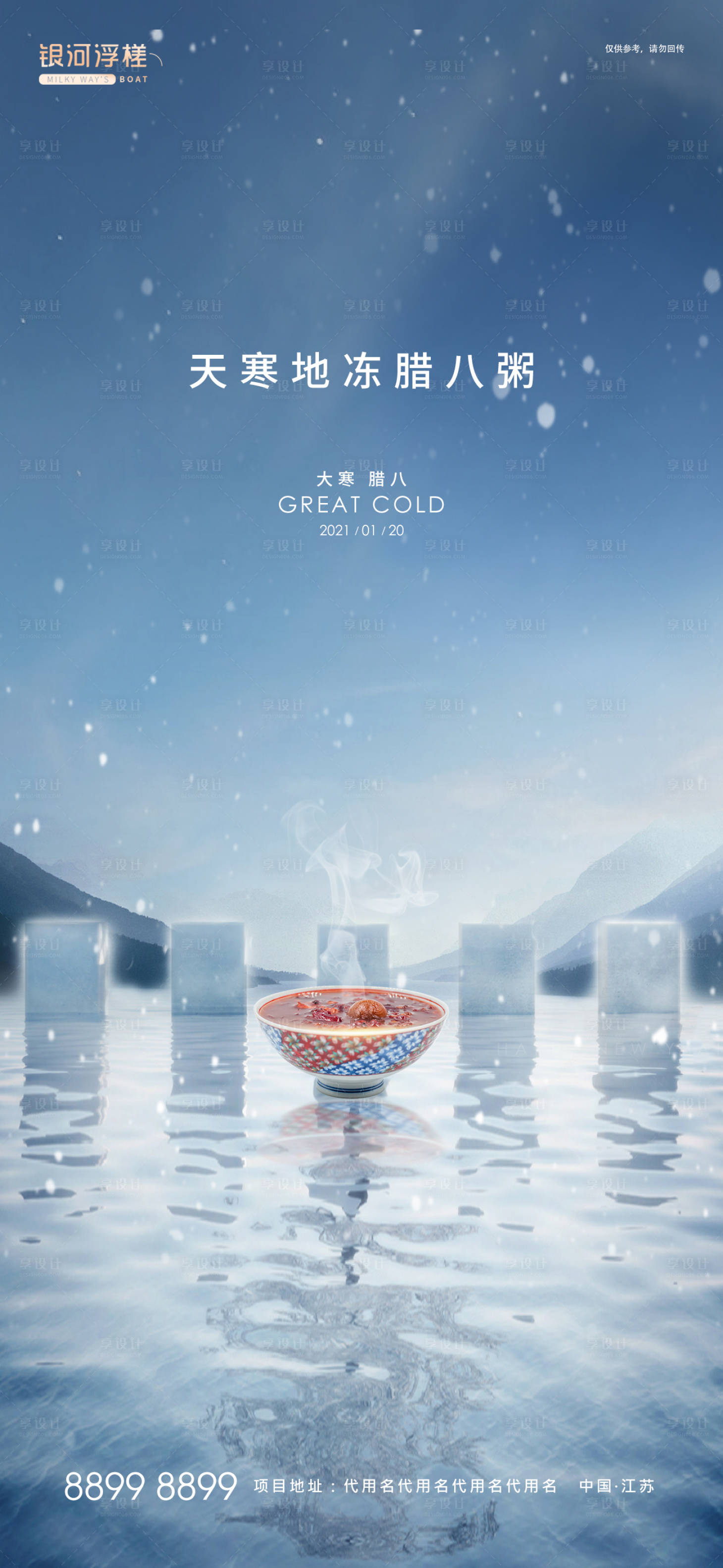 源文件下载【享设计】搜索编号：71930003167706887【房地产腊八大寒海报】