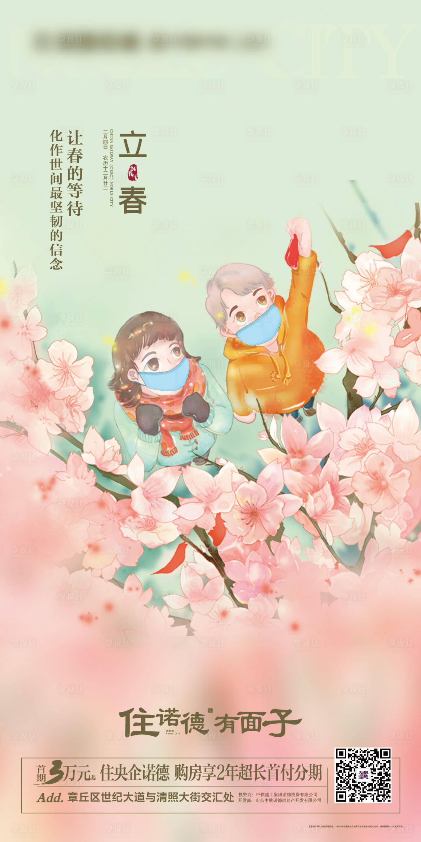 源文件下载【享设计】搜索编号：82380003399517691【地产立春插画节气海报】