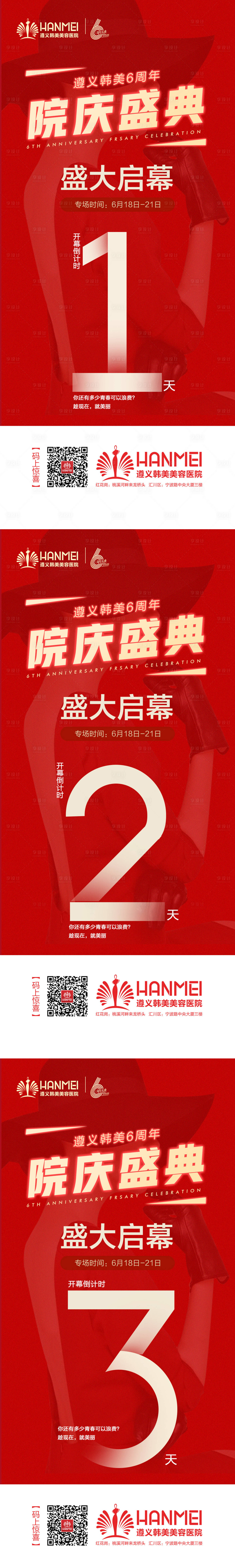 源文件下載【享設計】搜索編號：22600003433995947【醫美整形周年慶開幕倒計時海報】