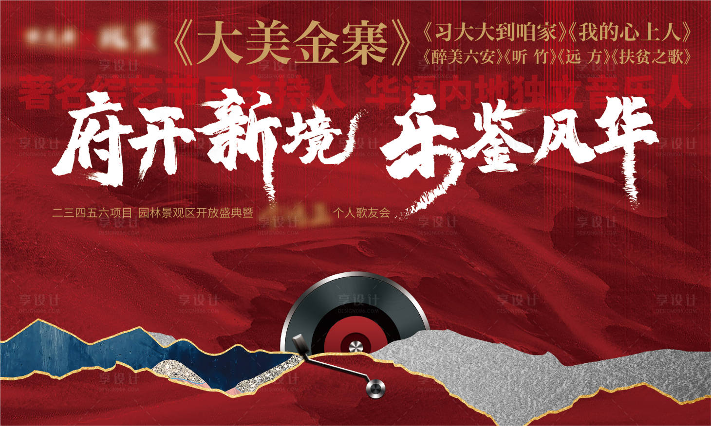 源文件下載【享設(shè)計】搜索編號：79670003238101884【地產(chǎn)音樂歌友會樣板間開放活動背景板】
