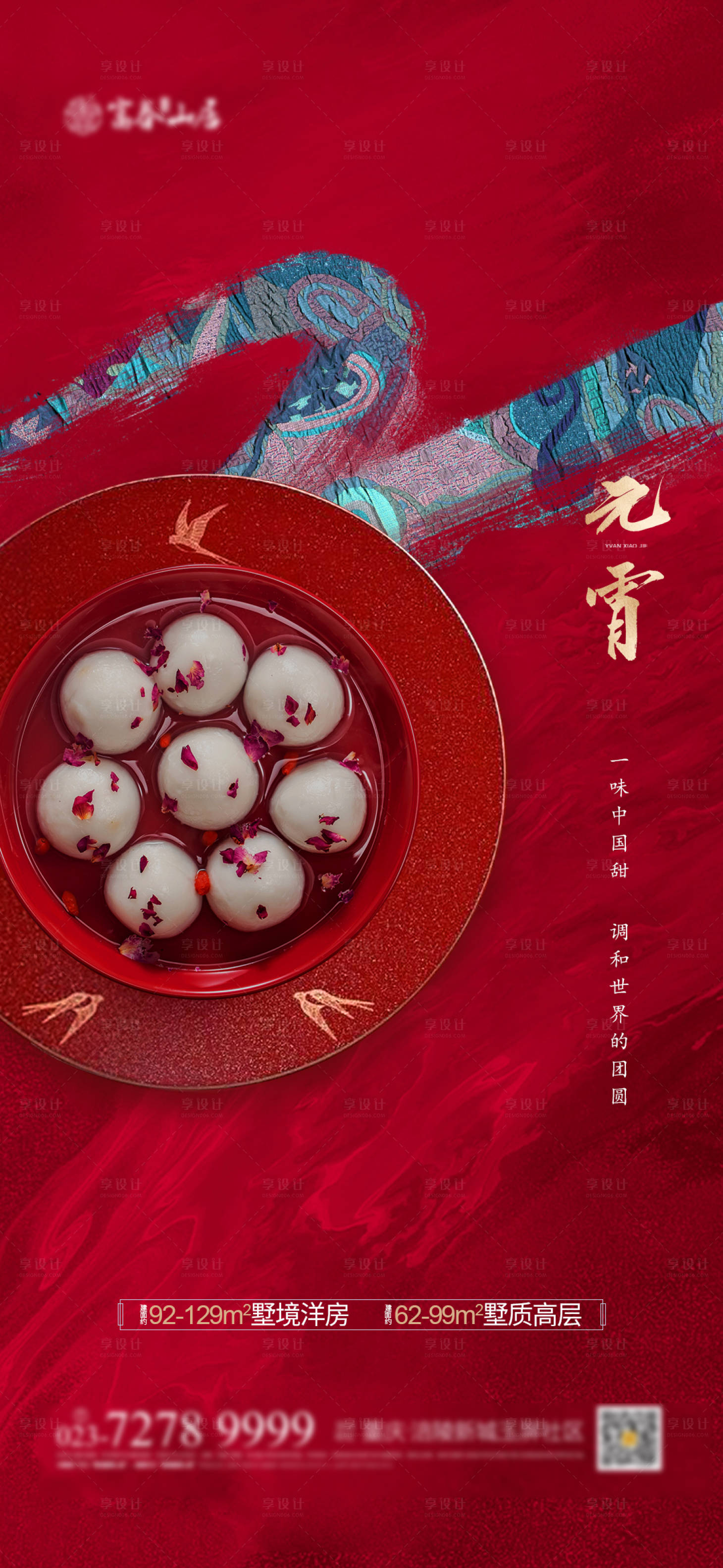 源文件下载【地产元宵节汤圆海报】编号：20970003335744621