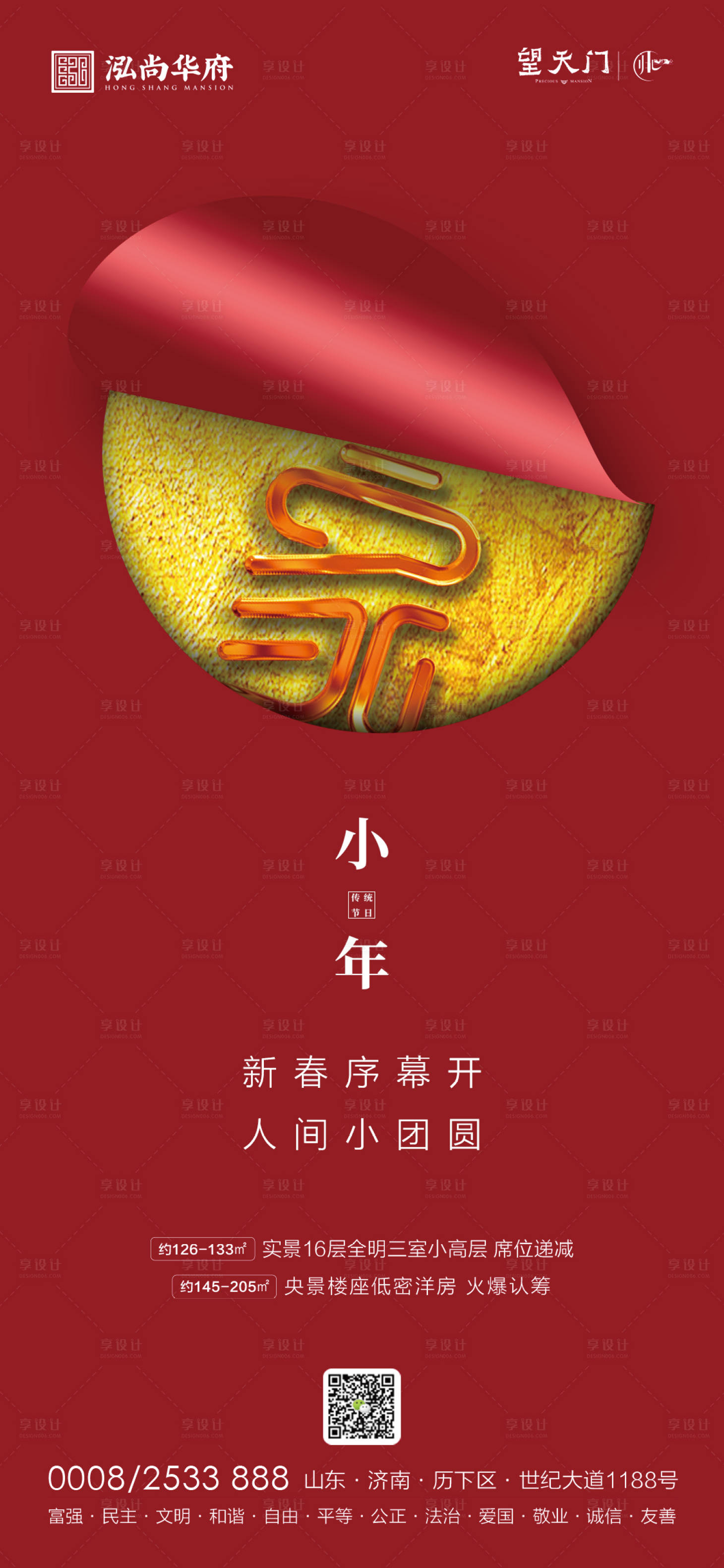 源文件下載【享設計】搜索編號：18500003346892928【小年節日海報】
