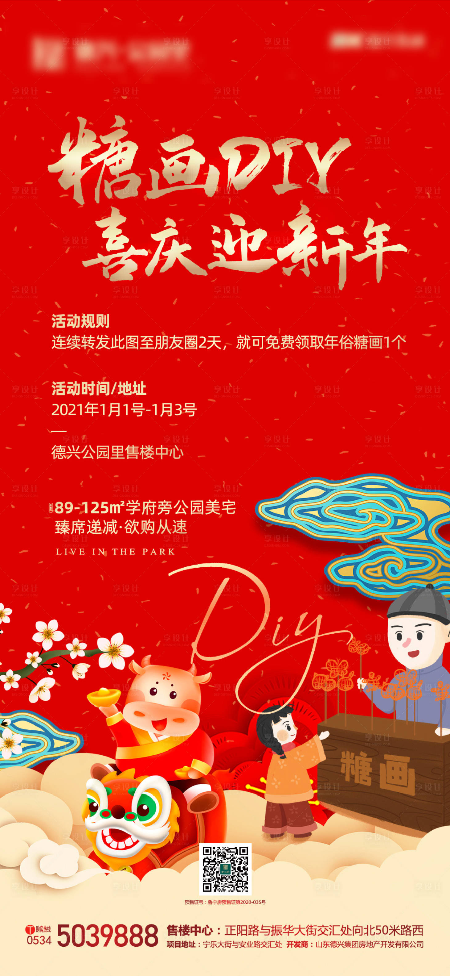 源文件下載【享設(shè)計(jì)】搜索編號(hào)：50300003114128938【地產(chǎn)新年糖畫(huà)微信海報(bào)】