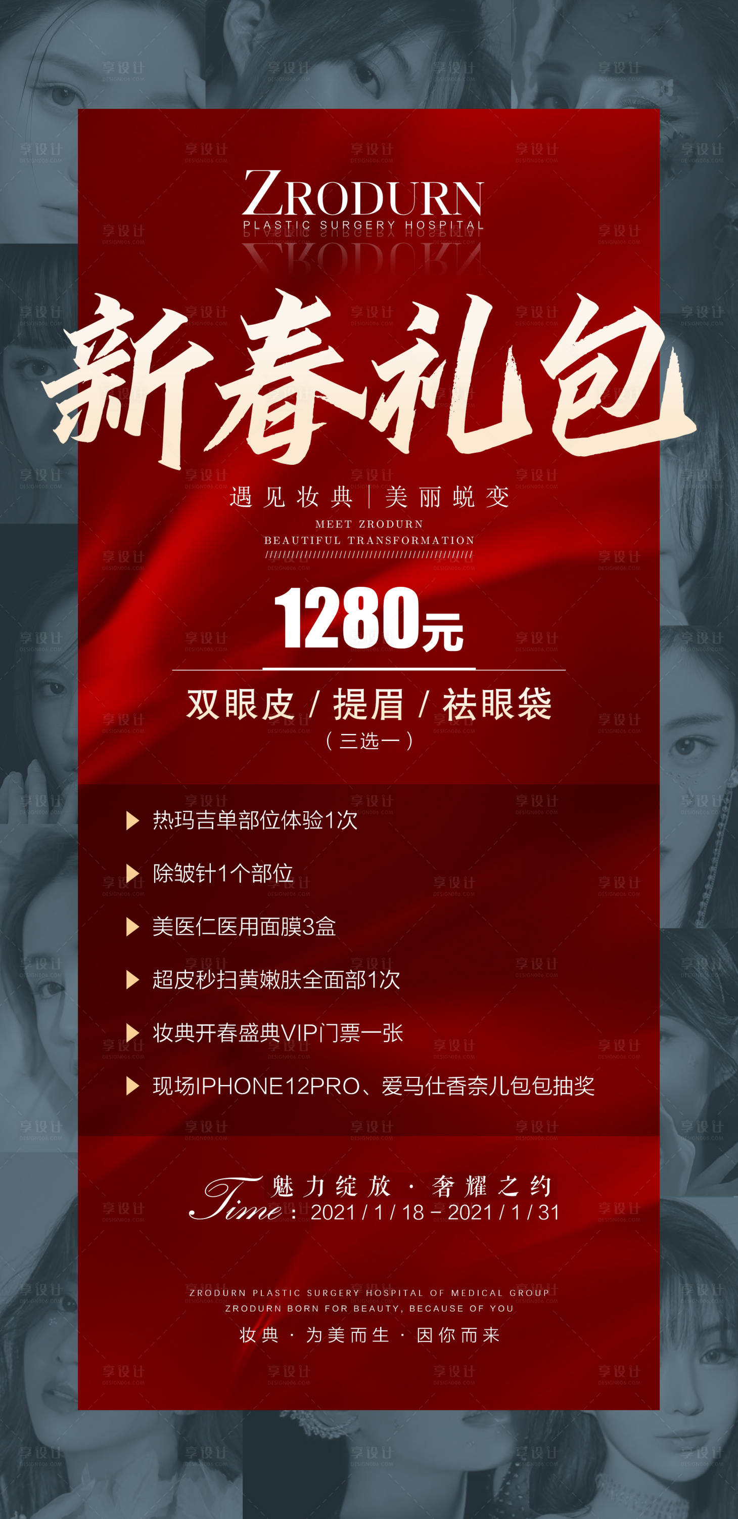 源文件下載【享設計】搜索編號：57200003367684731【醫美新春禮包】