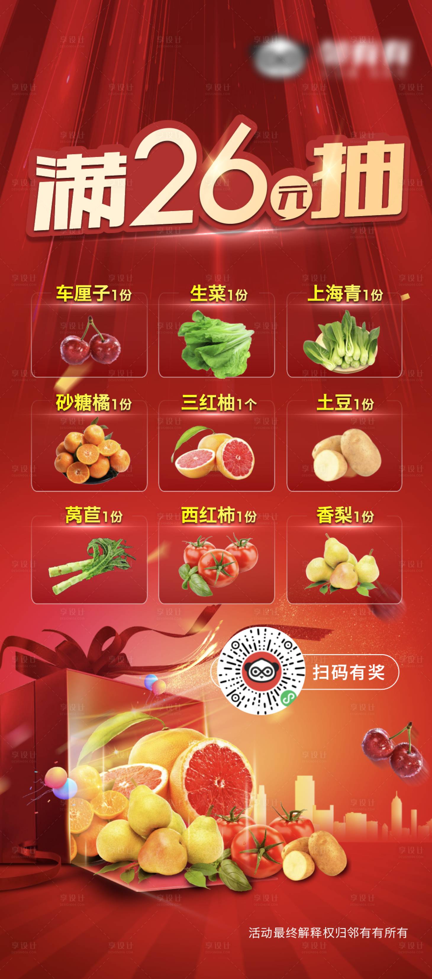 源文件下載【享設計】搜索編號：17840003370162692【地產抽獎生鮮微信海報】