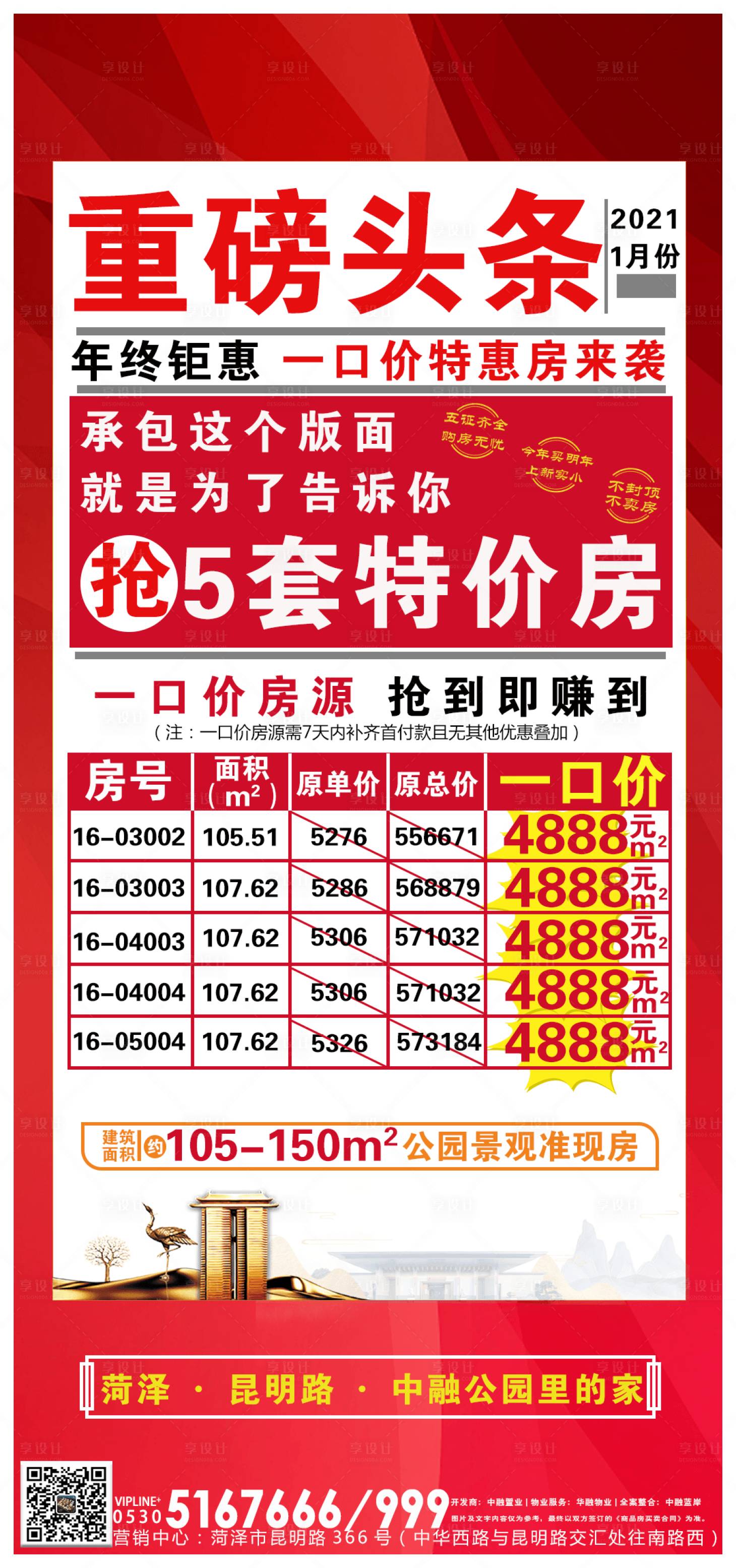 源文件下载【享设计】搜索编号：96750003322609950【地产特价房源海报】